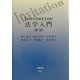 Invitation 法学入門 新版 [全集叢書]