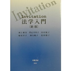 Invitation 法学入門 新版 [全集叢書]