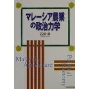 マレーシア農業の政治力学 [単行本]