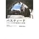 バスティード―フランス中世新都市と建築 [単行本]