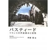 バスティード―フランス中世新都市と建築 [単行本]
