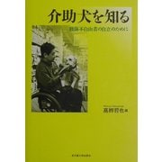 介助犬を知る―肢体不自由者の自立のために [単行本]