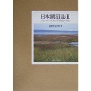 日本湖沼誌〈2〉プランクトンから見た富栄養化の現状 [単行本]
