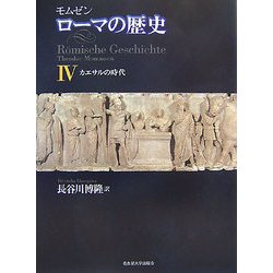 モムゼン ローマの歴史 Ⅳ カエサルの時代 モムゼン ローマの歴史 Ⅳ カエサルの時代 - メルカリ