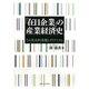 「在日企業」の産業経済史―その社会的基盤とダイナミズム [単行本]