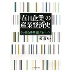 「在日企業」の産業経済史―その社会的基盤とダイナミズム [単行本]