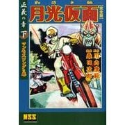 月光仮面 正義の章 下 マンモスコングの巻 完全版（マンガショップシリーズ 326） [コミック]