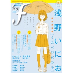 マンガ・エロティクス・エフ vol.64 [コミック]
