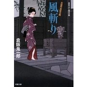 風斬り―火盗改香坂主税(双葉文庫) [文庫]