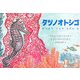 タツノオトシゴ―ひっそりくらすなぞの魚(児童図書館・絵本の部屋) [絵本]