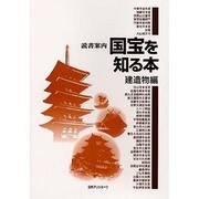 読書案内 国宝を知る本 建造物編 [事典辞典]
