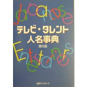 テレビ・タレント人名事典 第6版 [事典辞典]