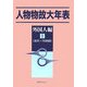 人物物故大年表 外国人編〈1〉古代～19世紀 [事典辞典]