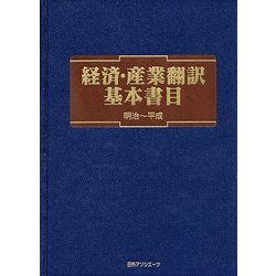 経済・産業翻訳基本書目 明治-平成 [事典辞典]