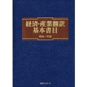 経済・産業翻訳基本書目 明治-平成 [事典辞典]
