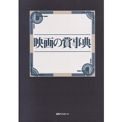 映画の賞事典 [事典辞典]