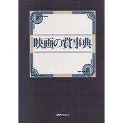 映画の賞事典 [事典辞典]