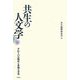 共生の人文学―グローバル時代と多様な文化 [単行本]