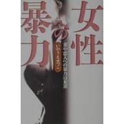 女性への暴力―妻や恋人への暴力は犯罪 [単行本]
