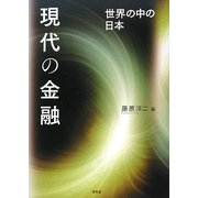 現代の金融―世界の中の日本 [単行本]