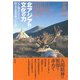 北アジアの文化の力―天と地をむすぶ偉大な世界観のもとで [単行本]