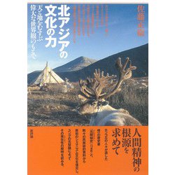 北アジアの文化の力―天と地をむすぶ偉大な世界観のもとで [単行本]