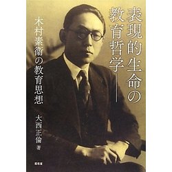 表現的生命の教育哲学―木村素衞の教育思想 [単行本]