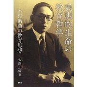 表現的生命の教育哲学―木村素衞の教育思想 [単行本]