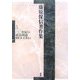 藤原保信著作集〈第5巻〉二〇世紀の政治理論 [全集叢書]