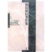 藤原保信著作集〈第5巻〉二〇世紀の政治理論 [全集叢書]