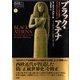 ブラック・アテナ―古代ギリシア文明のアフロ・アジア的ルーツ〈1〉古代ギリシアの捏造1785-1985(グローバルネットワーク21“人類再生シリーズ"〈5〉) [単行本]