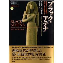 ブラック・アテナ―古代ギリシア文明のアフロ・アジア的ルーツ〈1〉古代ギリシアの捏造1785-1985(グローバルネットワーク21“人類再生シリーズ"〈5〉) [単行本]