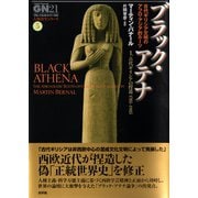 ブラック・アテナ―古代ギリシア文明のアフロ・アジア的ルーツ〈1〉古代ギリシアの捏造1785-1985(グローバルネットワーク21“人類再生シリーズ"〈5〉) [単行本]