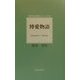 博愛物語(現代日本の詩人シリーズ〈19〉) [単行本]