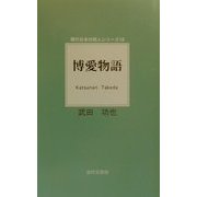 博愛物語(現代日本の詩人シリーズ〈19〉) [単行本]