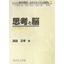 思考と脳―考える脳のしくみ(ライブラリ 脳の世紀:心のメカニズムを探る〈9〉) [全集叢書]