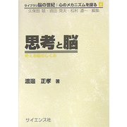 思考と脳―考える脳のしくみ(ライブラリ 脳の世紀:心のメカニズムを探る〈9〉) [全集叢書]