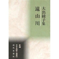 遠山川－大出綾子集（新編日本全国歌人叢書 55） [単行本]