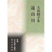 遠山川－大出綾子集（新編日本全国歌人叢書 55） [単行本]