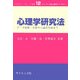 心理学研究法―データ収集・分析から論文作成まで(コンパクト新心理学ライブラリ〈12〉) [全集叢書]