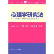 心理学研究法―データ収集・分析から論文作成まで(コンパクト新心理学ライブラリ〈12〉) [全集叢書]