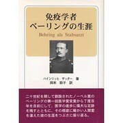 免疫学者ベーリングの生涯 [単行本]