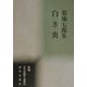 白き炎―菊地七郎集(新編日本全国歌人叢書〈56〉) [単行本]