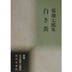 白き炎―菊地七郎集(新編日本全国歌人叢書〈56〉) [単行本]