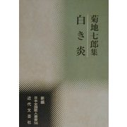 白き炎―菊地七郎集(新編日本全国歌人叢書〈56〉) [単行本]