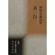 表白―相原左義長集(新編日本全国俳人叢書〈66〉) [単行本]