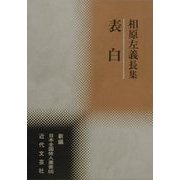 表白―相原左義長集(新編日本全国俳人叢書〈66〉) [単行本]