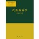 代数幾何学(数学選書〈10〉) [単行本]