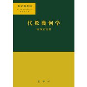 代数幾何学(数学選書〈10〉) [単行本]