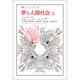 夢と人間社会 上（叢書・ウニベルシタス 88） [全集叢書]